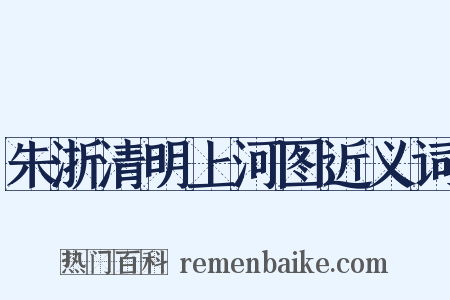 朱浙清明上河图近义词是什么意思的图片